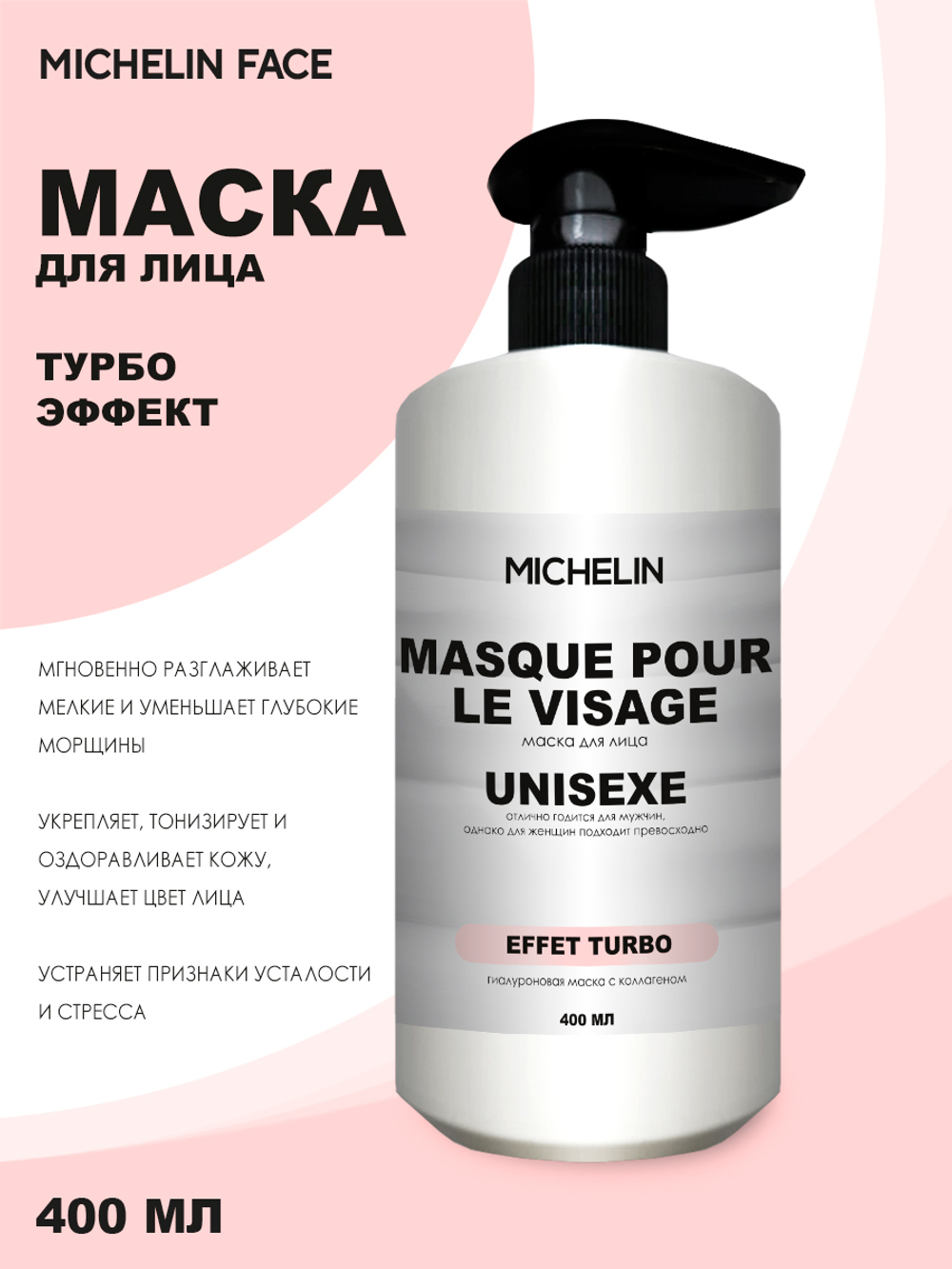 MICHELIN Маска для лица EFFET TURBO, 400 мл