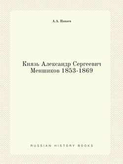 Князь Александр Сергеевич Меншиков 1853-1869 | А.А. Панаев