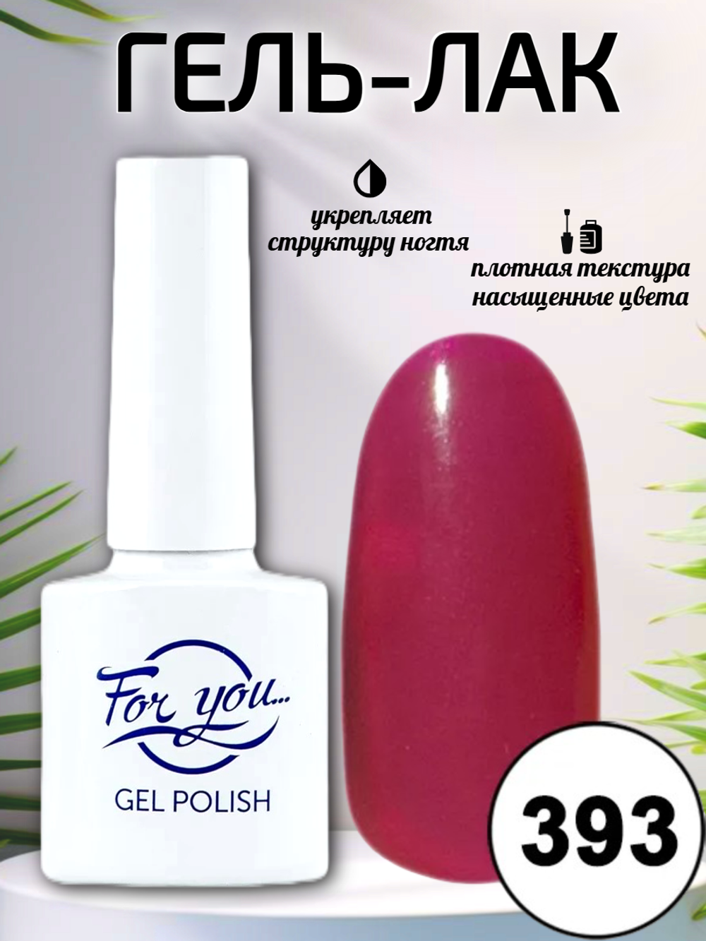 Гель-лак FOR YOU № 393 ягодное желе