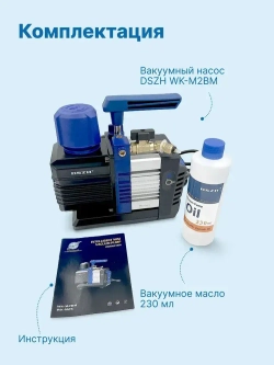 Вакуумный насос DSZH WK - M2BM (2ст., 70 л/мин, 2 Па, 3.3 кг)