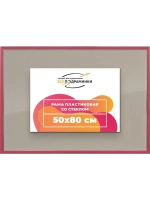 Рамка 50x80 для постера и фотографий