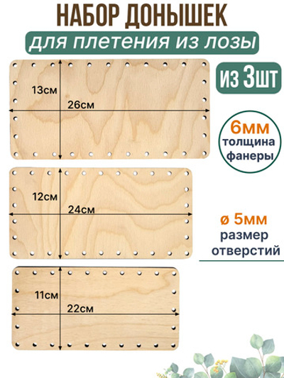 Набор донышек для плетения из бумажной лозы 3 шт.
