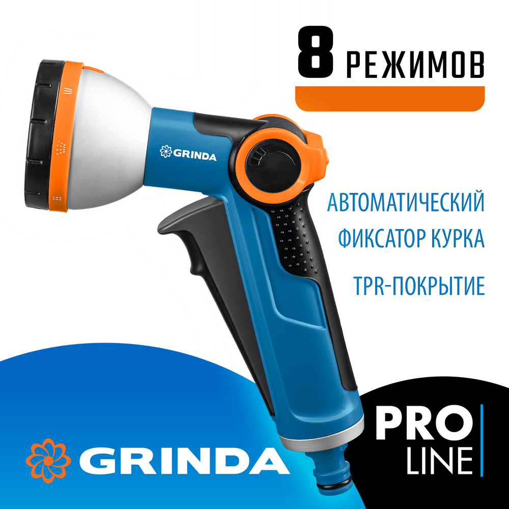 GRINDA X-8, с регулятором напора, 8 режимов, курок спереди, двухкомпонентный, поливочный пистолет, PROLine (8-427145)