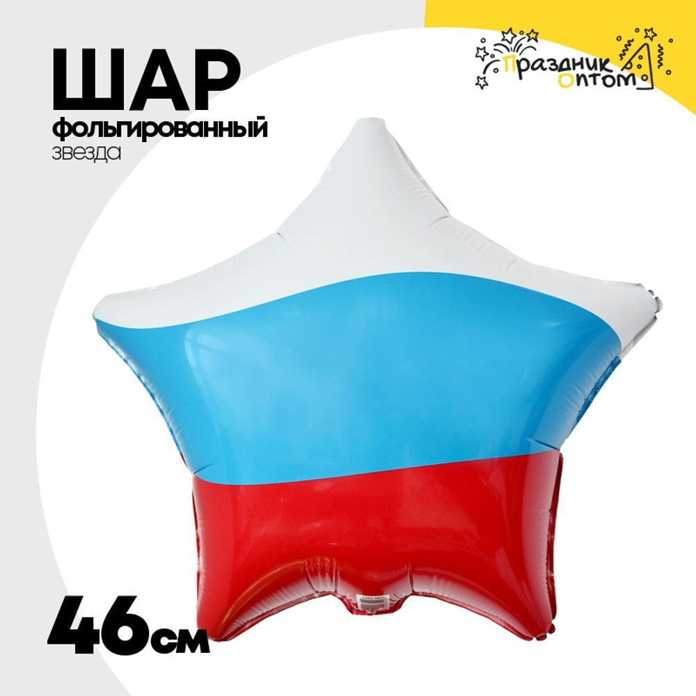 Шар Фольгированный Триколор Звезда (Ассорти)