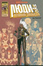 Комикс Люди Икс. Великий замысел. ИКСтребление №1