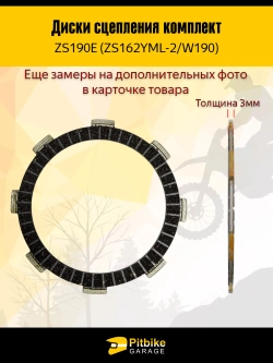 -- Диски сцепления W190 190см3 ZS
