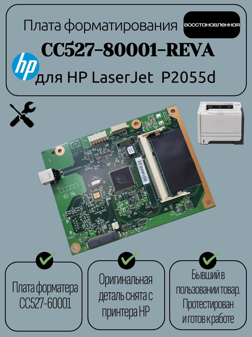 Плата форматирования сетевая CС527-80001REVA/СС527-60001 для HP LJ P2055d