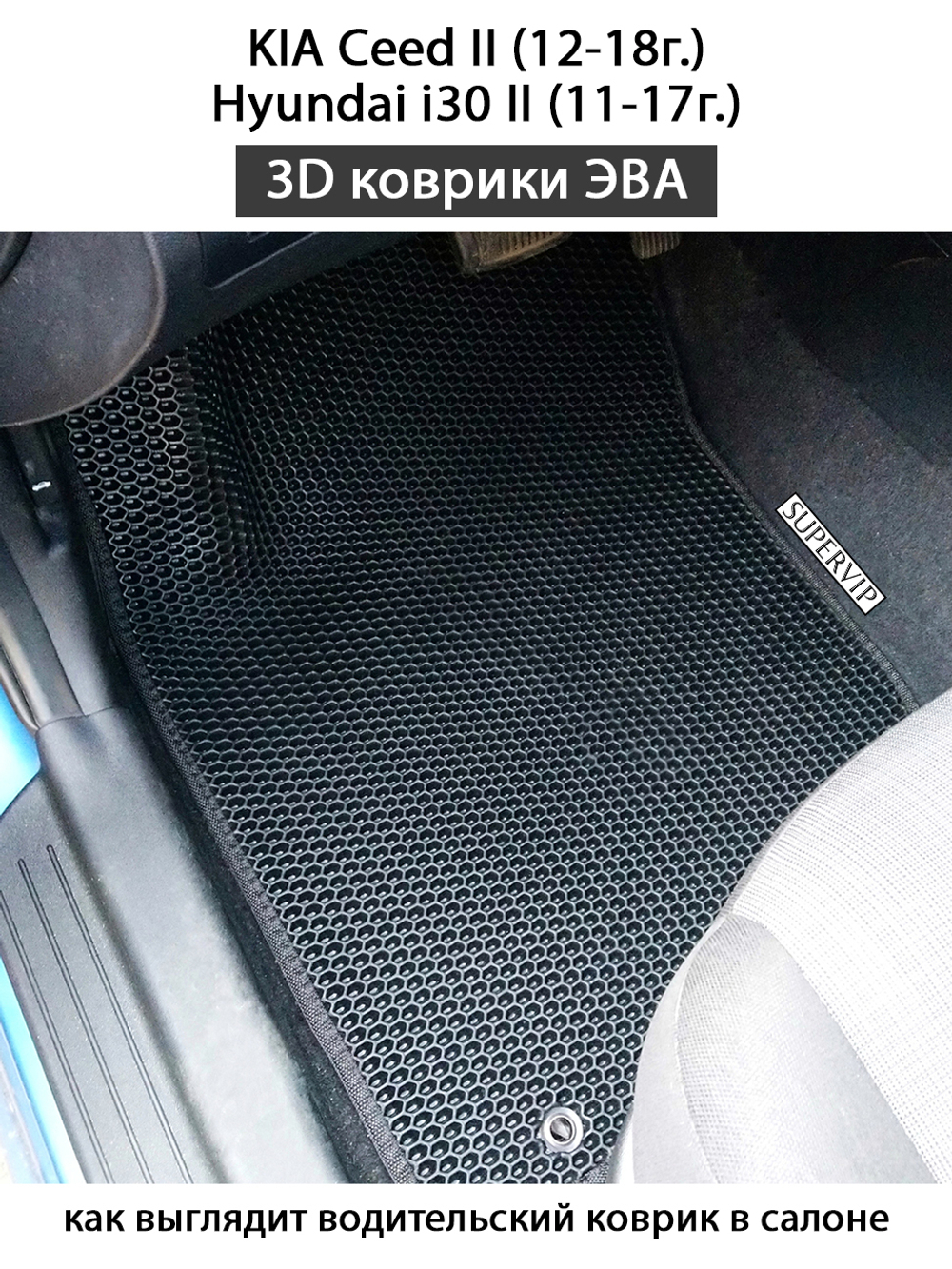 комплект eva ковриков в салоне для Kia ceed ii, Hyundai i30 II от supervip