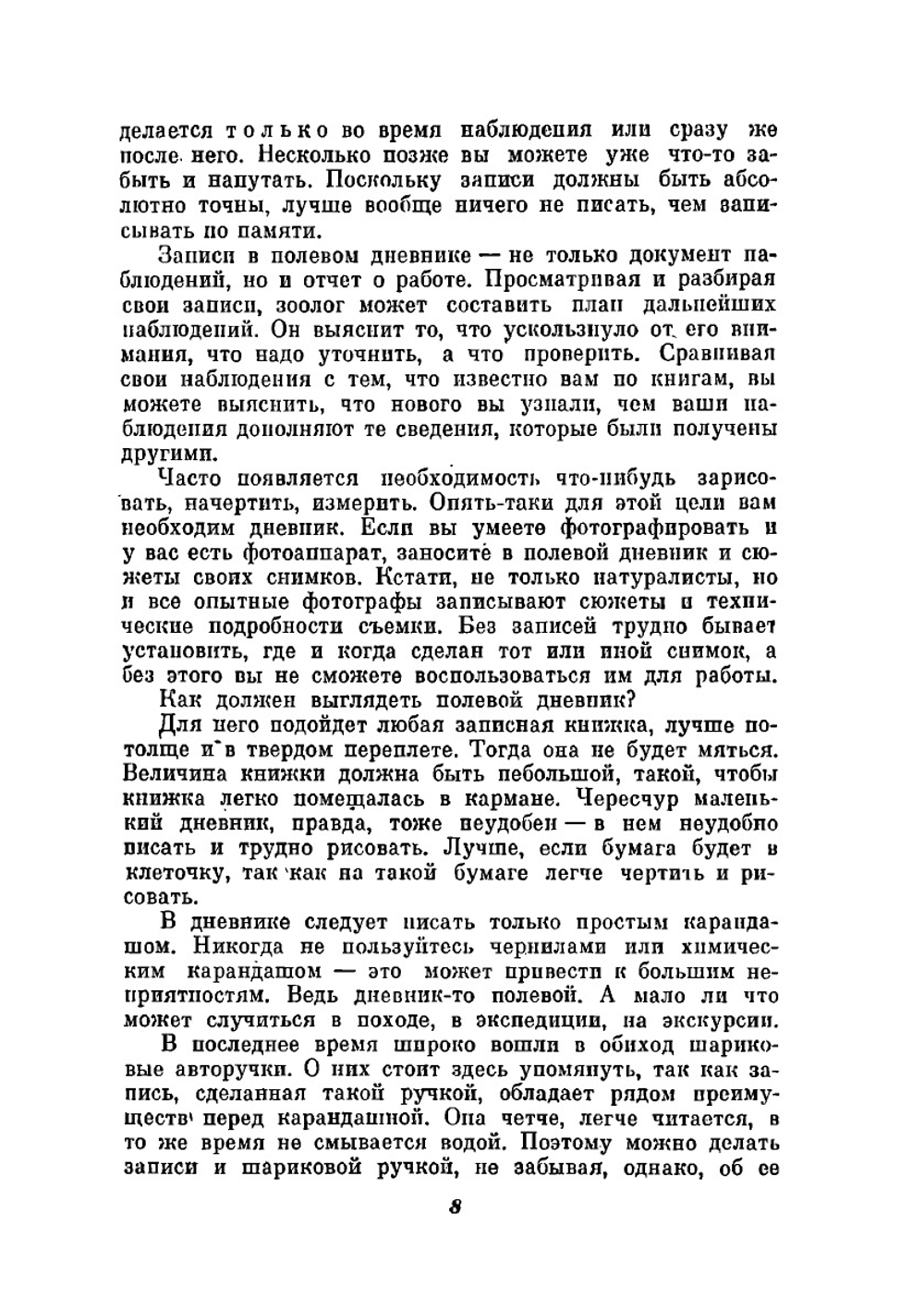 Сбор и изготовление зоологических коллекций. Ваша коллекция | М. Козлов; Е. Нинбург