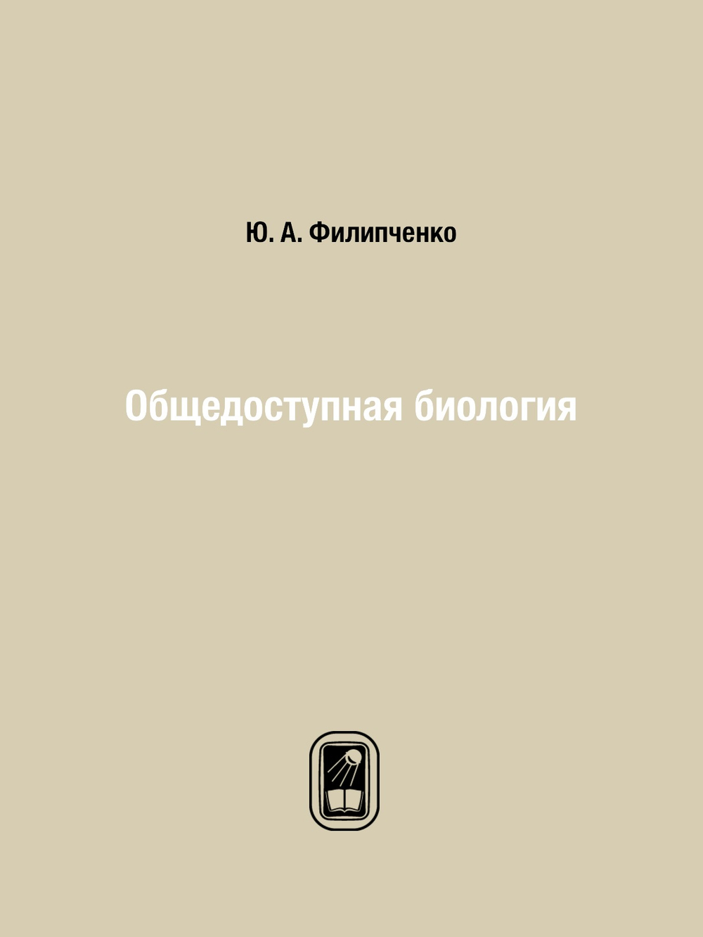 Общедоступная биология | Ю. А. Филипченко