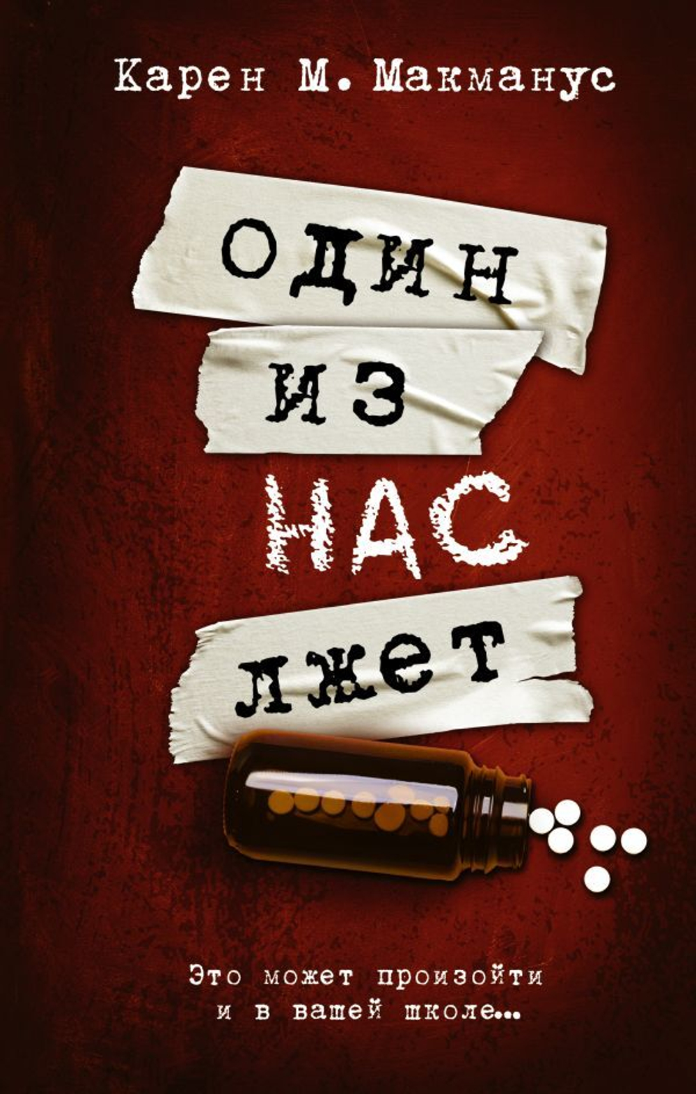 Один из нас лжет. Карен М. Макманус