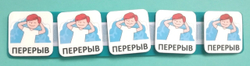 ПЛАНШЕТ С ЖЕТОНАМИ "ПЕРЕРЫВ"