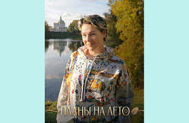 Планы на лето