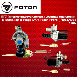 ПГУ (пневмогидроусилитель) цилиндр сцепления с клапаном в сборе D74 Foton (Фотон) 1051,1061