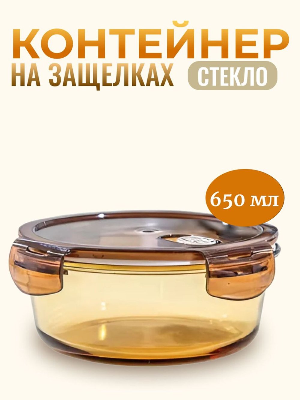 Контейнер стеклянный для еды с крышкой,650 мл