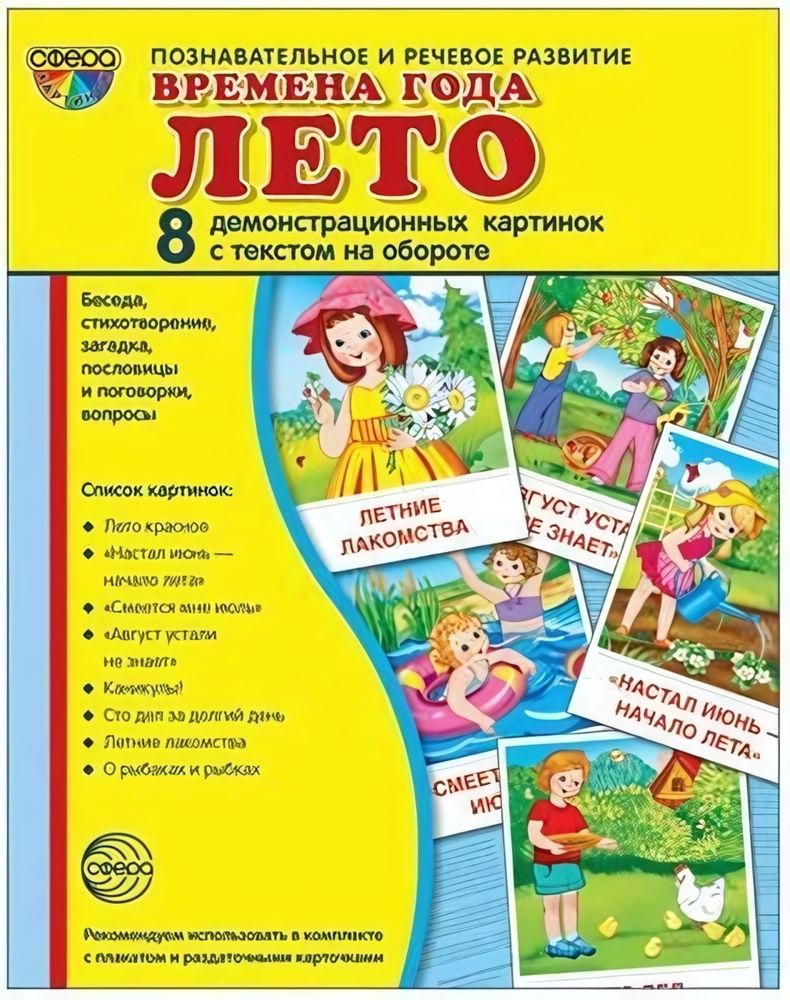 Карточки развивающие &quot;Супер. Времена года. Лето&quot;, 8 картинок с тестом 17*22см (Сфера)