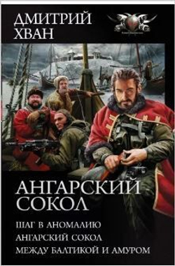 Ангарский Сокол. Шаг в Аномалию. Ангарский Сокол. Между Балтикой и Амуром