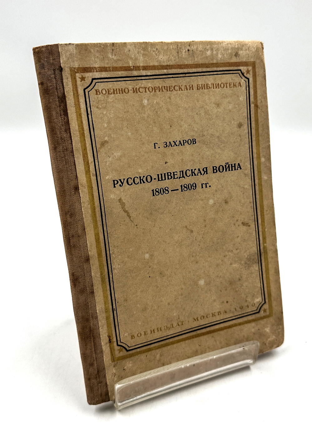 [Автограф автора] Захаров Г. Русско-Шведская война 1808-1809 гг. М., Воениздат., 1940 г.