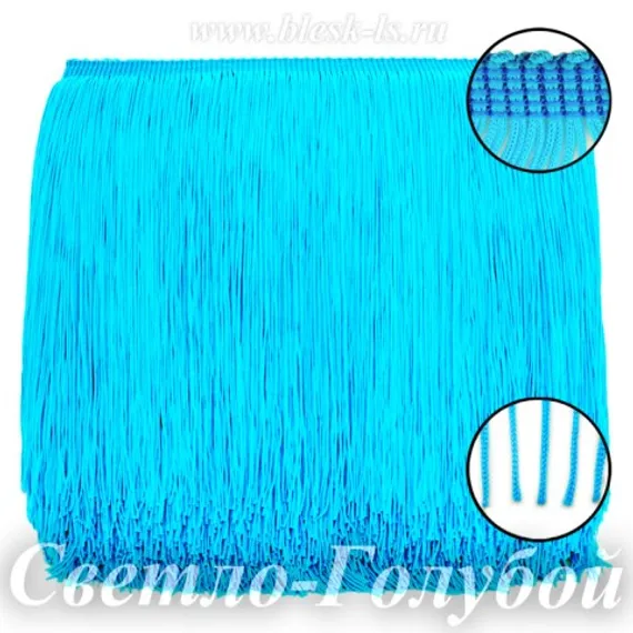 Бахрома нейлоновая 30 см, двойная нить, Светло-Голубая, розница от 10 см