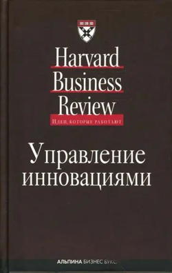 Управление инновациями Harvard business review