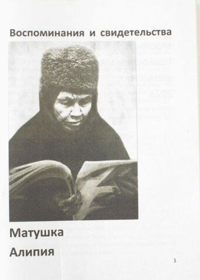 Матушка Алипия. Воспоминания и свидетельства