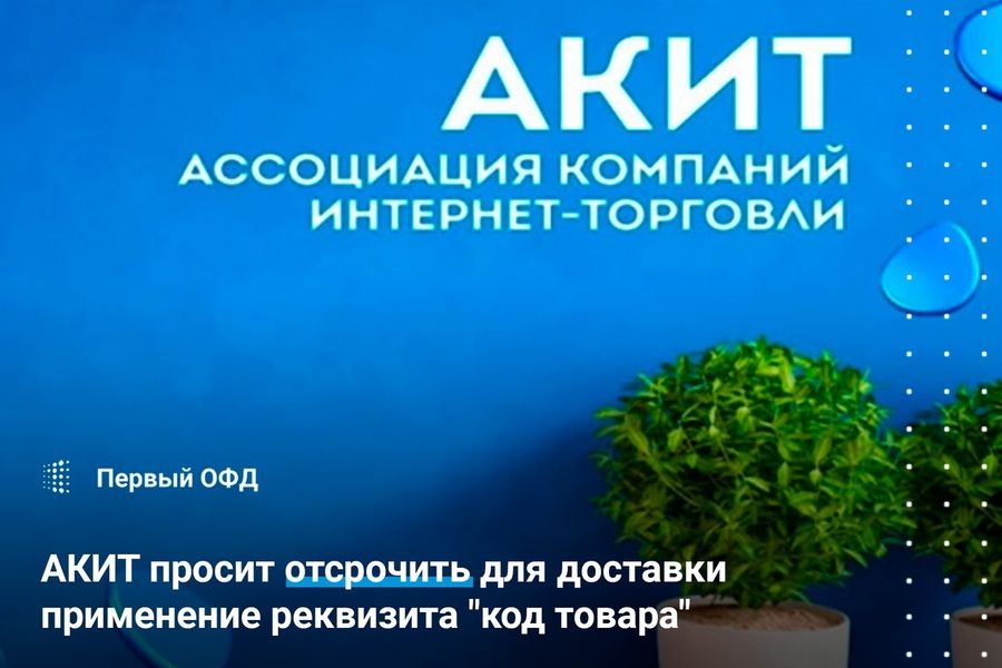 АКИТ просит отсрочить для доставки применение реквизита "код товара"