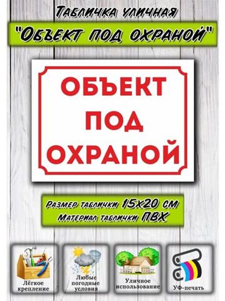 Табличка на дом Объект под охраной