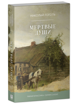 Мертвые души