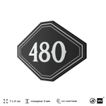 Номерок на дверь квартиры 480, для кабинета, офиса, шильдик 9 х 7 см, черный, Айдентика Технолоджи