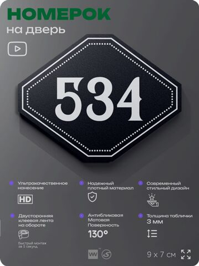 Номерок на дверь квартиры 534, для кабинета, офиса, шильдик 9 х 7 см, черный, Айдентика Технолоджи