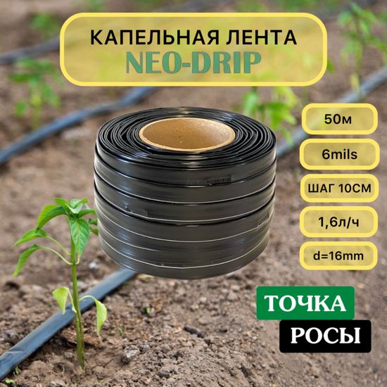 Капельная лента Neo-Drip 50м шаг 10см 6mils