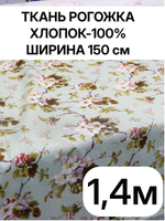1,4 м. Ткань на отрез рогожка, "Яблоневый цвет на зеленом", Хлопок-100%, Плотность: 163, Ширина: 150 см, ткань для шитья