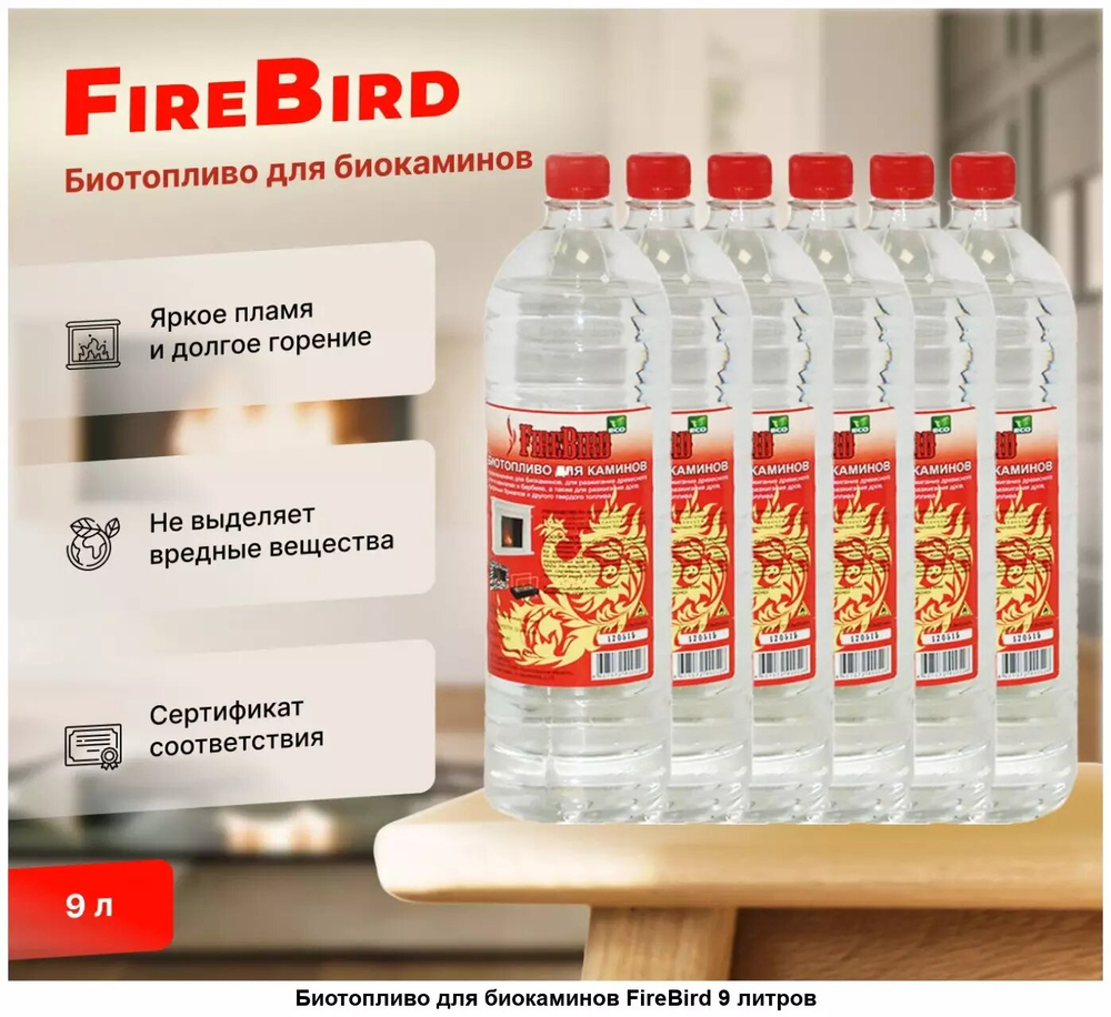 9 л Биотопливо для биокаминов FireBird 9 литров ( 6 бутылок по 1,5л)