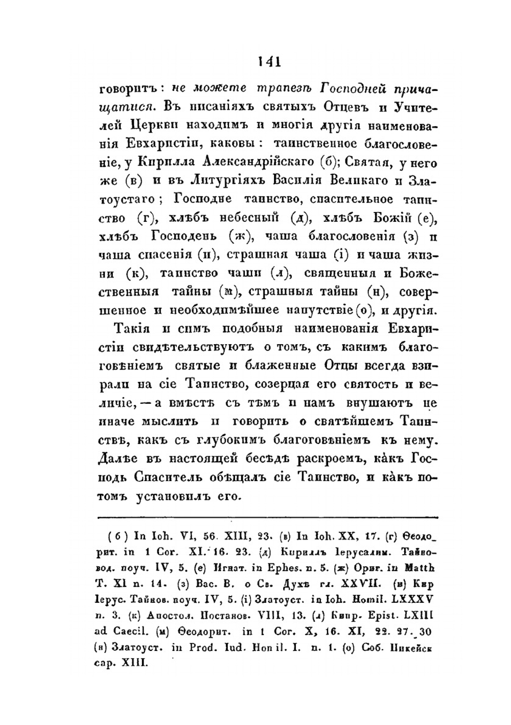 Беседы о спасительных таинствах. Книжка вторая | архимандрит Евсевий