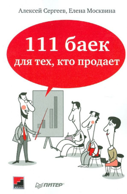 111 баек для тех, кто продает