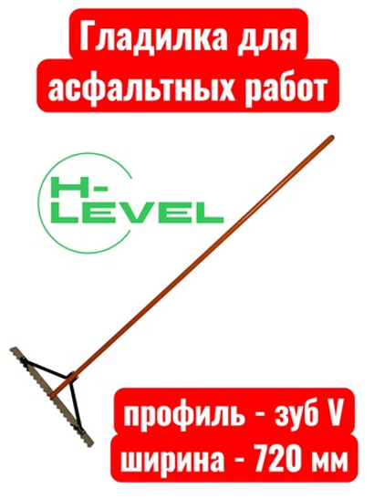 Гладилка разравниватель для асфальта 720 мм HL-720V