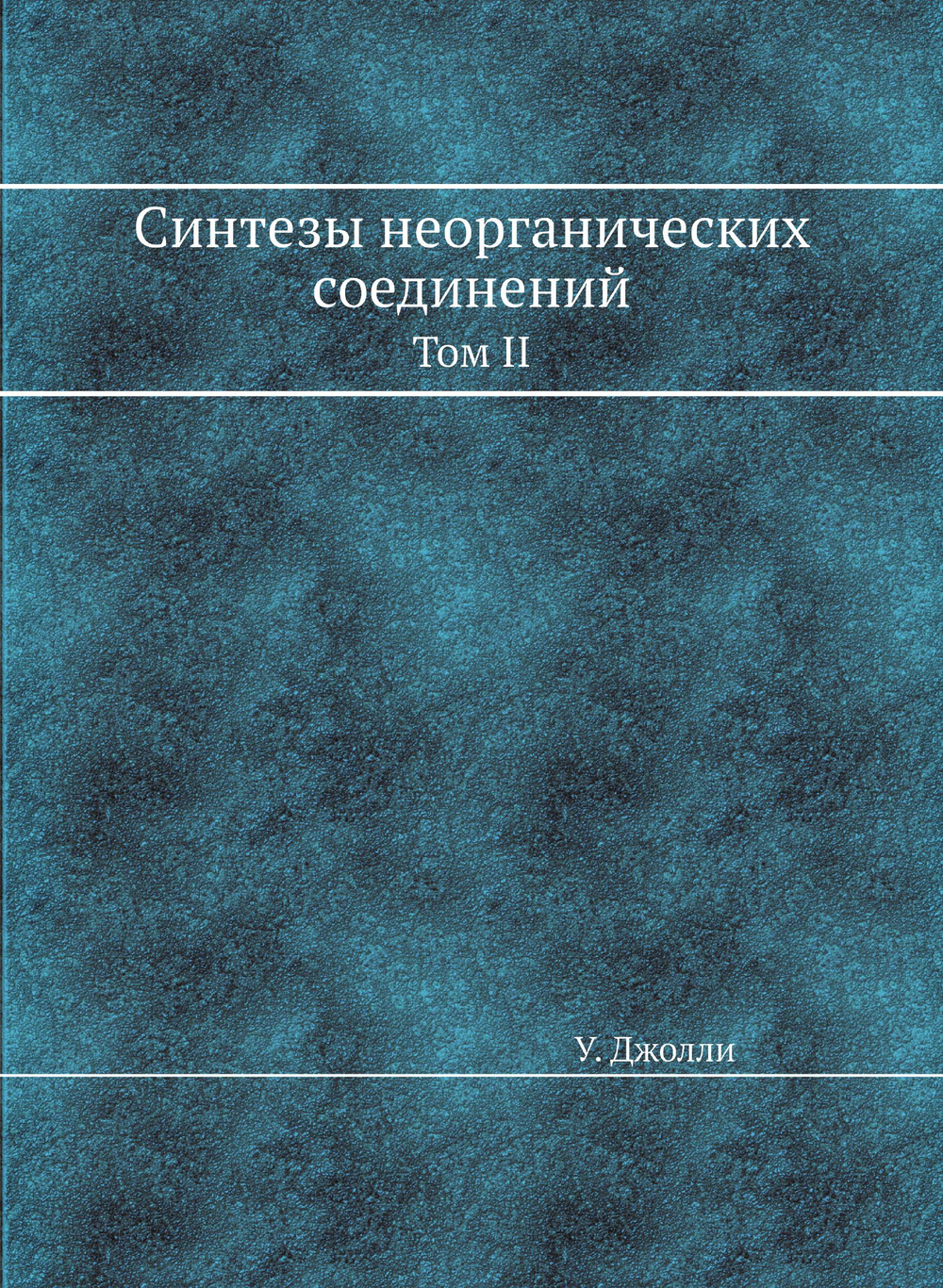 Синтезы неорганических соединений. Том II | У. Джолли
