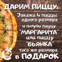 Уже привычная Акция! 4+1🍕