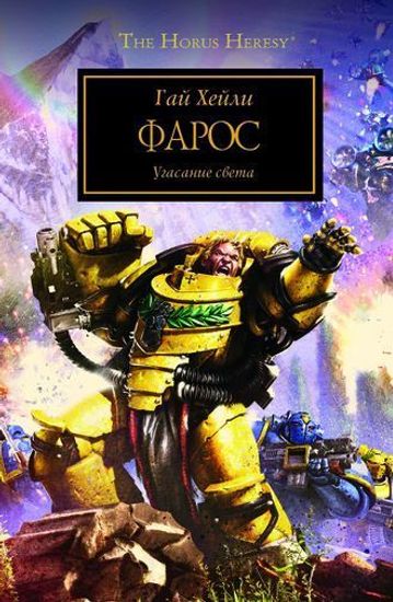 Книга Фарос/ Гай Хейли/ WarHammer 40000