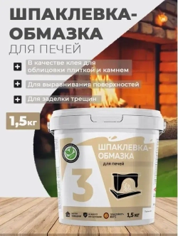 Замазка для печей жаростойкая 1,5кг.