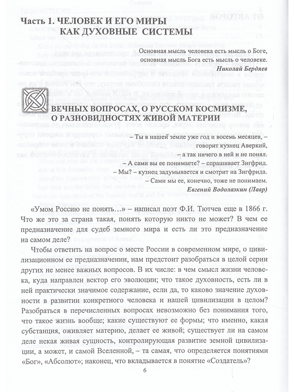 Русский ключ к познанию духовного Мира