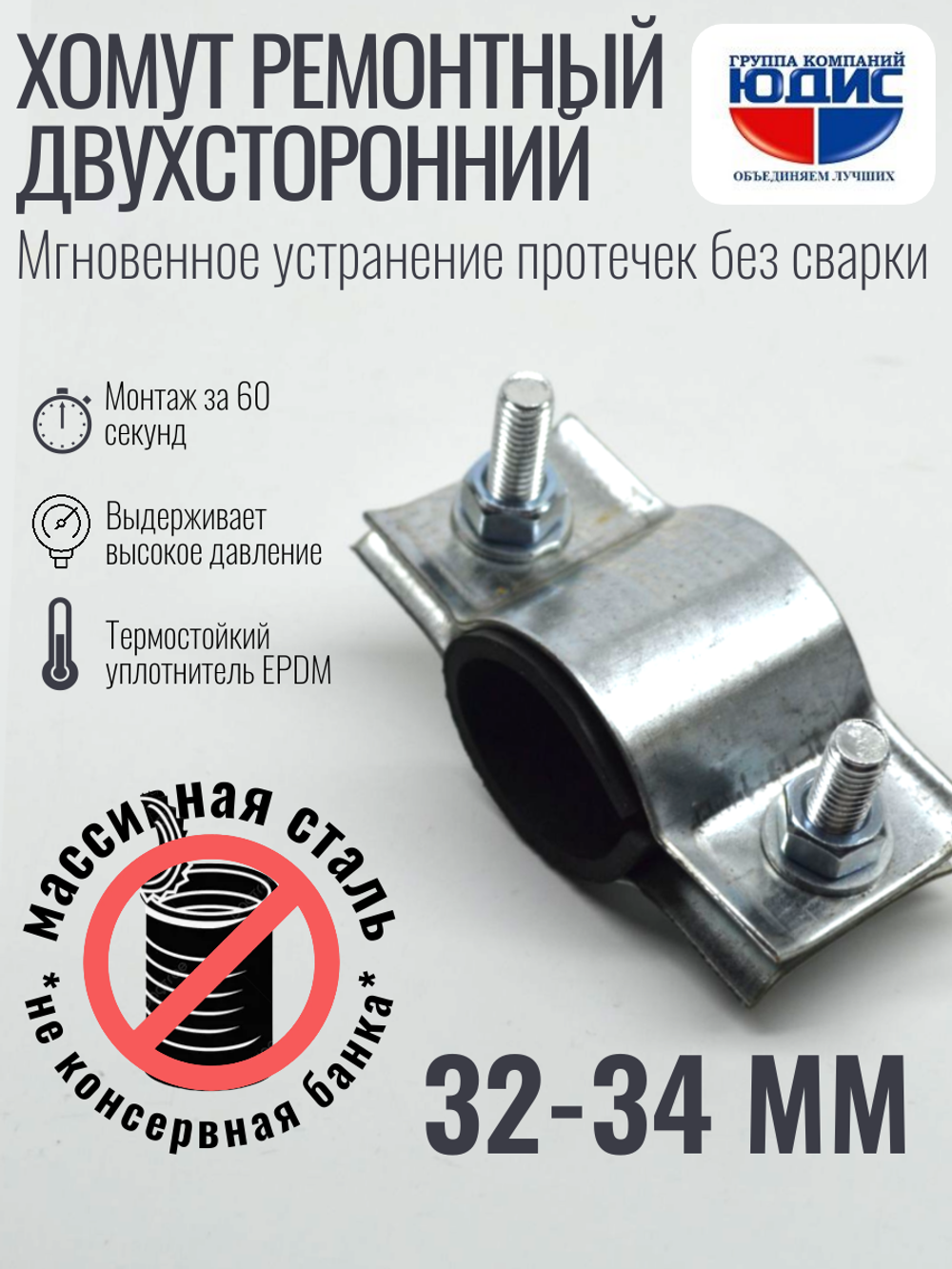 Хомут ремонтный для труб стальной усиленный со вставкой EPDM (свищ, течь) Ду-25, 1" (32-34 мм)