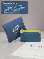 B270035 Ocean - Футляр для ключей Marta Ponti