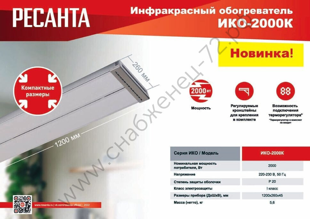 Инфракрасный обогреватель Ресанта ИКО-2000К