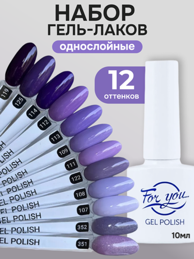 FOR YOU Гель-лак для ногтей набор 12 шт фиолетовый сиреневый