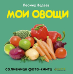 Мои овощи