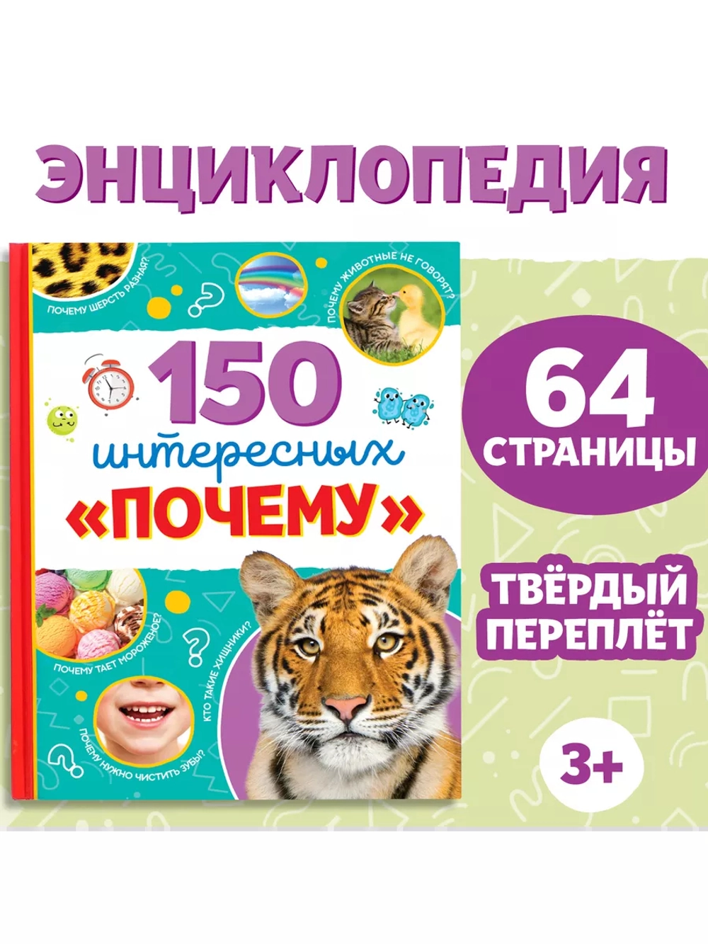 Энциклопедия 150 интересных «почему»