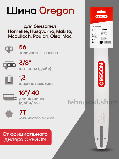 Шина пильная Oregon 160SDEA041 Double Guard Single Rivet (носовой подшипник на 1 заклепке), длина 16" (40 см), паз 1,3 мм, шаг 3/8", хвостовик А041, для цепи 56-57 зв. Аналог Husqvarna 5019592-56