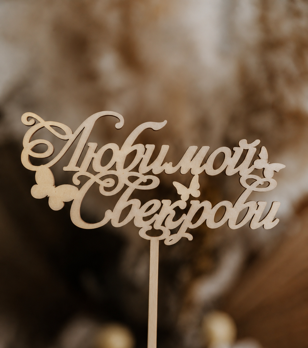 Топпер "Любимой Свекрови"
