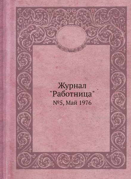 Журнал "Работница". №5, Май 1976 | сборник